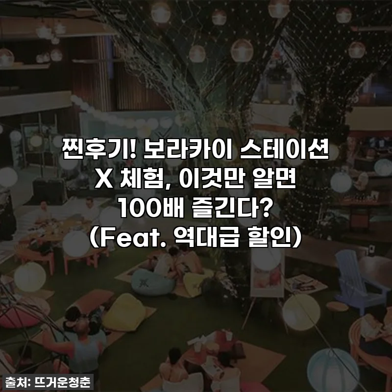 찐후기! 보라카이 스테이션 X 체험, 이것만 알면 100배 즐긴다? (Feat. 역대급 할인)
