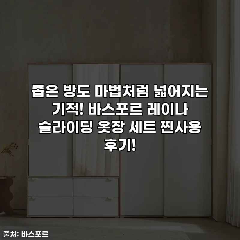 좁은 방도 마법처럼 넓어지는 기적! 바스포르 레이나 슬라이딩 옷장 세트 찐사용 후기!