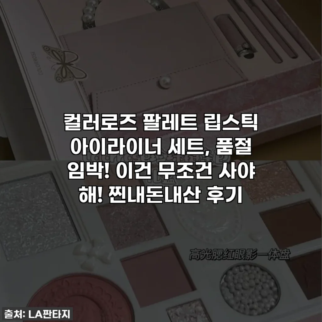 컬러로즈 팔레트 립스틱 아이라이너 세트, 품절 임박! 이건 무조건 사야 해! 찐내돈내산 후기