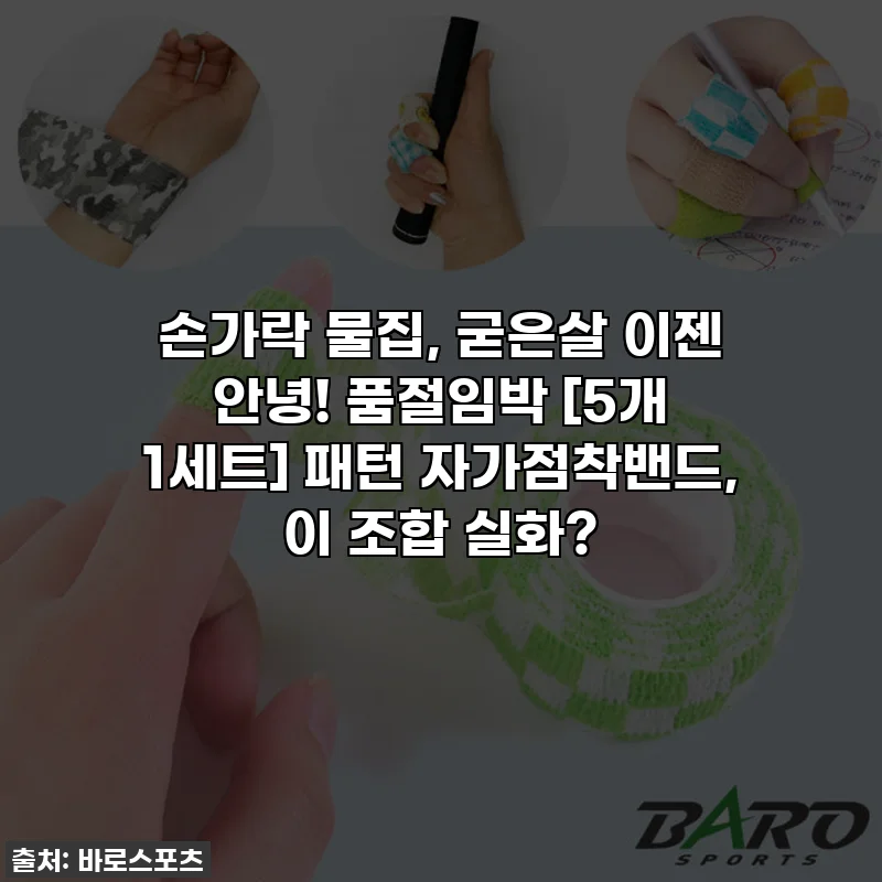 손가락 물집, 굳은살 이젠 안녕! 품절임박 [5개 1세트] 패턴 자가점착밴드, 이 조합 실화?