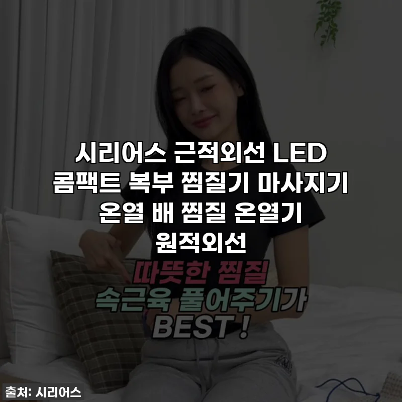 시리어스 근적외선 LED 콤팩트 복부 찜질기 마사지기 온열 배 찜질 온열기 원적외선
