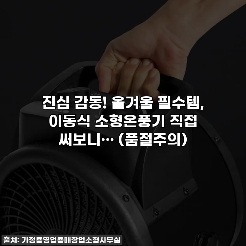 진심 감동! 올겨울 필수템, 이동식 소형온풍기 직접 써보니… (품절주의)