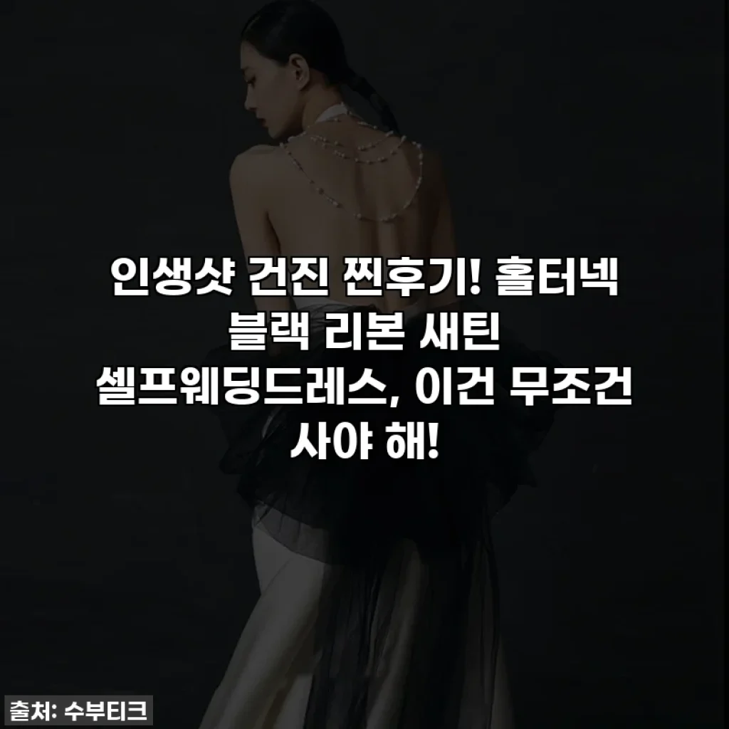 인생샷 건진 찐후기! 홀터넥 블랙 리본 새틴 셀프웨딩드레스, 이건 무조건 사야 해!