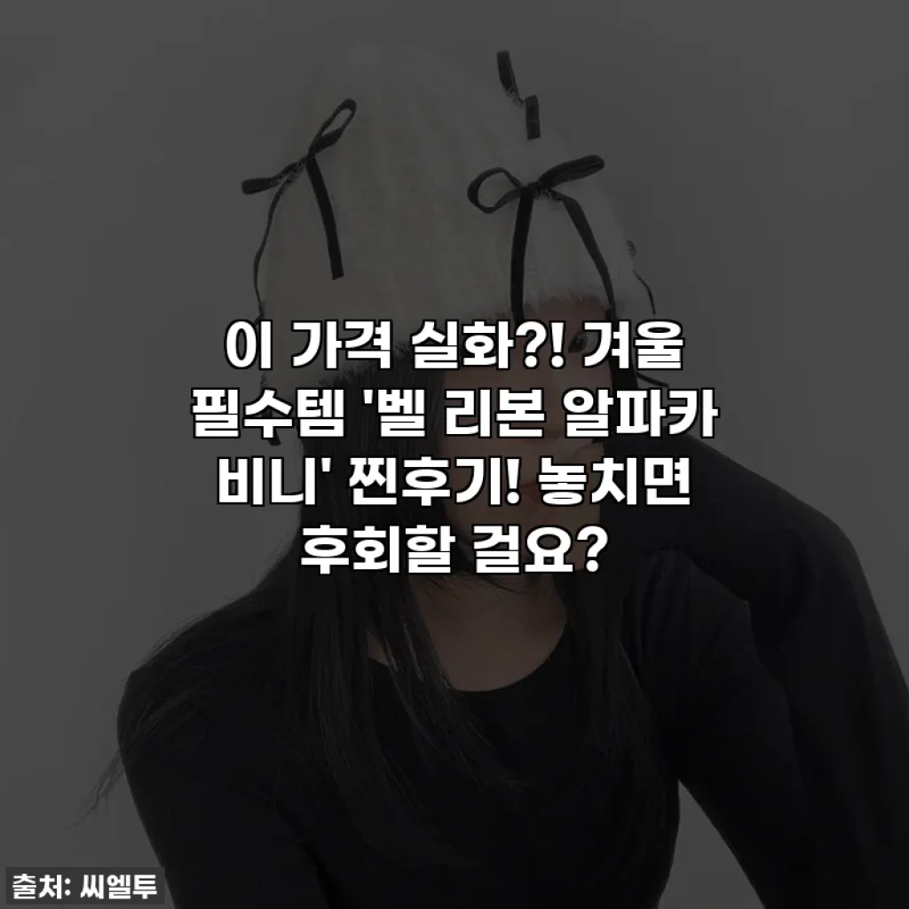 이 가격 실화?! 겨울 필수템 '벨 리본 알파카 비니' 찐후기! 놓치면 후회할 걸요?