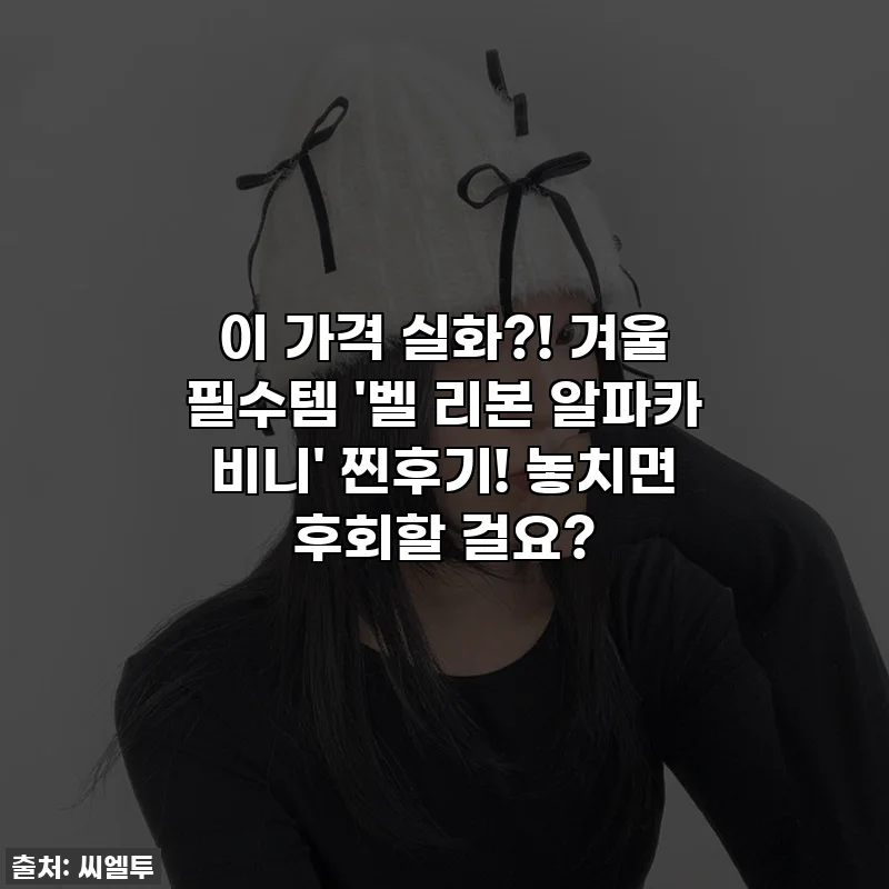 이 가격 실화?! 겨울 필수템 '벨 리본 알파카 비니' 찐후기! 놓치면 후회할 걸요?