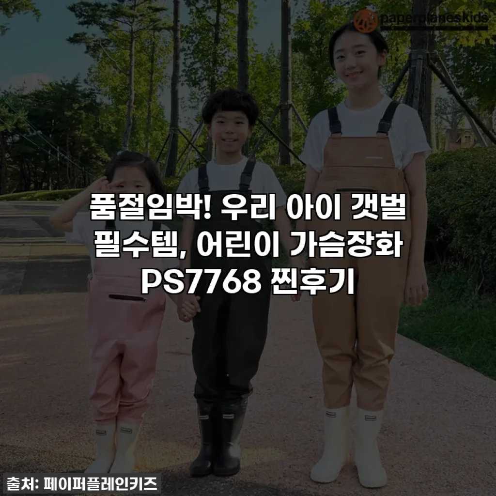 품절임박! 우리 아이 갯벌 필수템, 어린이 가슴장화 PS7768 찐후기