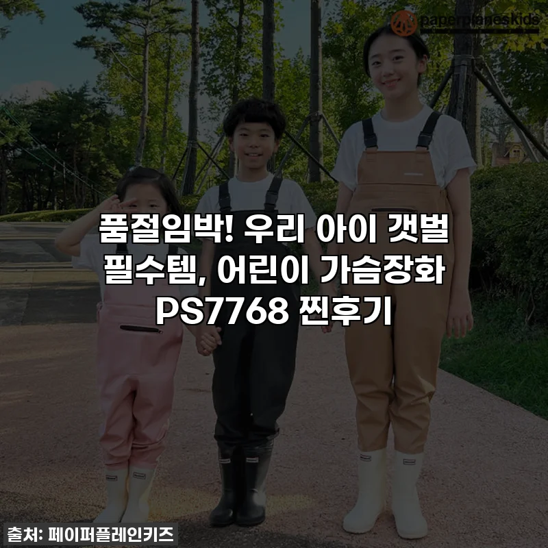 품절임박! 우리 아이 갯벌 필수템, 어린이 가슴장화 PS7768 찐후기