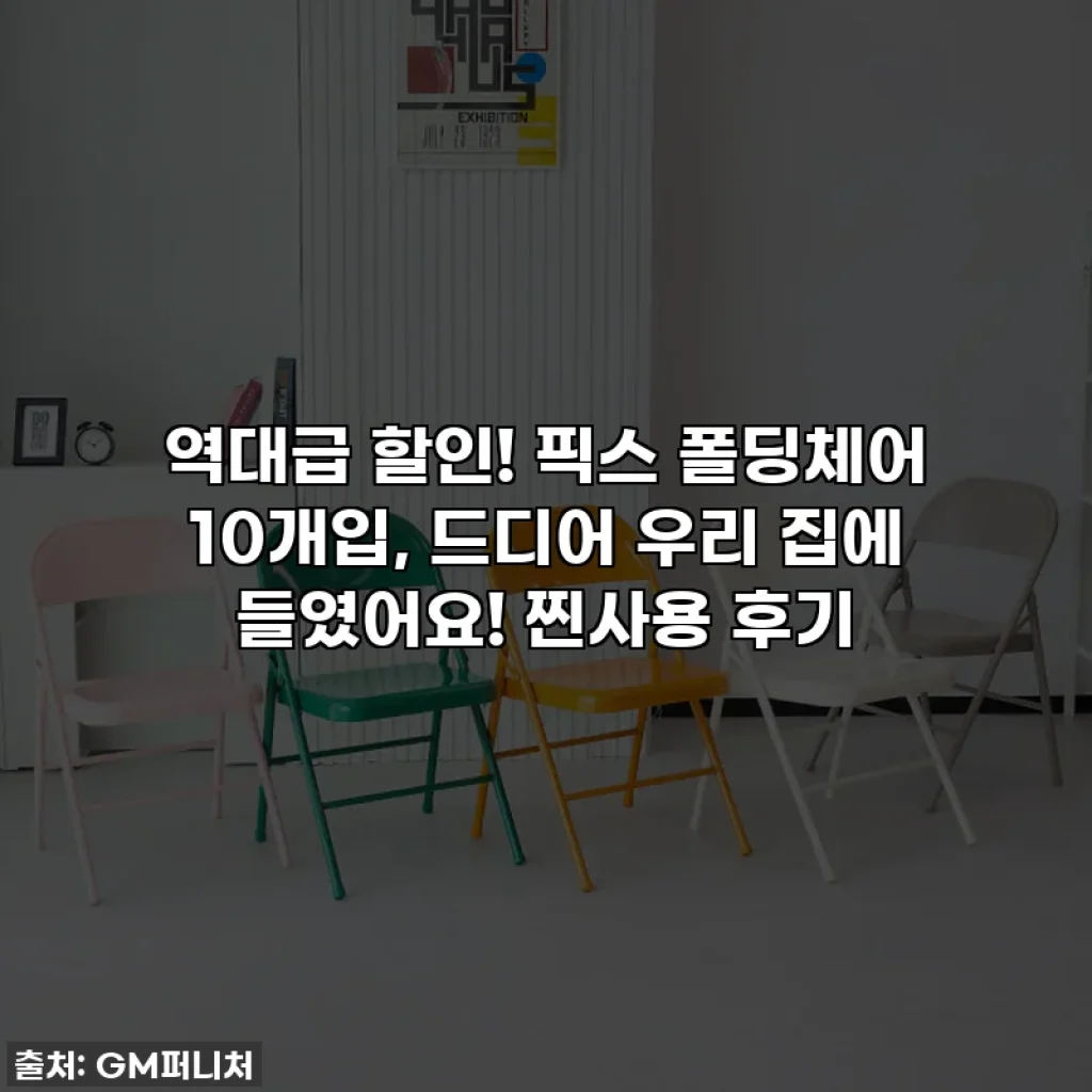 역대급 할인! 픽스 폴딩체어 10개입, 드디어 우리 집에 들였어요! 찐사용 후기