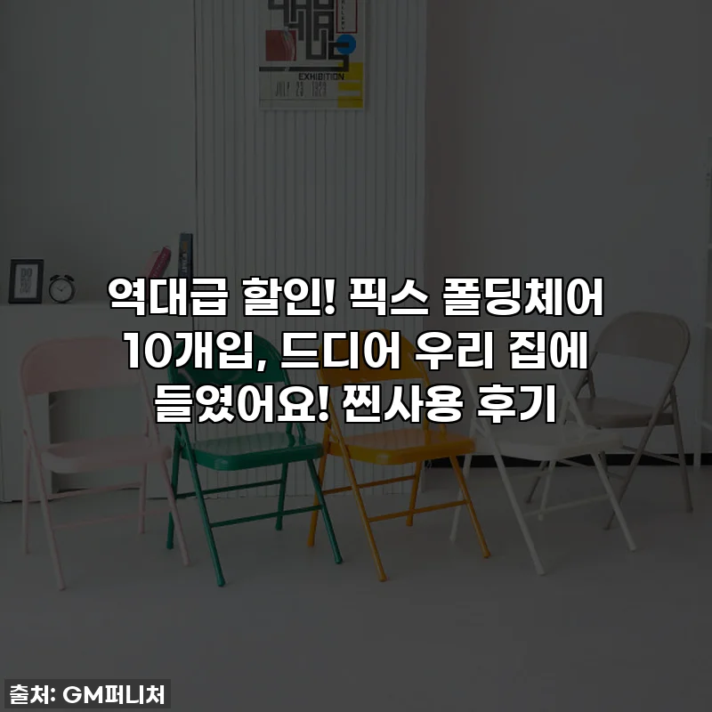 역대급 할인! 픽스 폴딩체어 10개입, 드디어 우리 집에 들였어요! 찐사용 후기