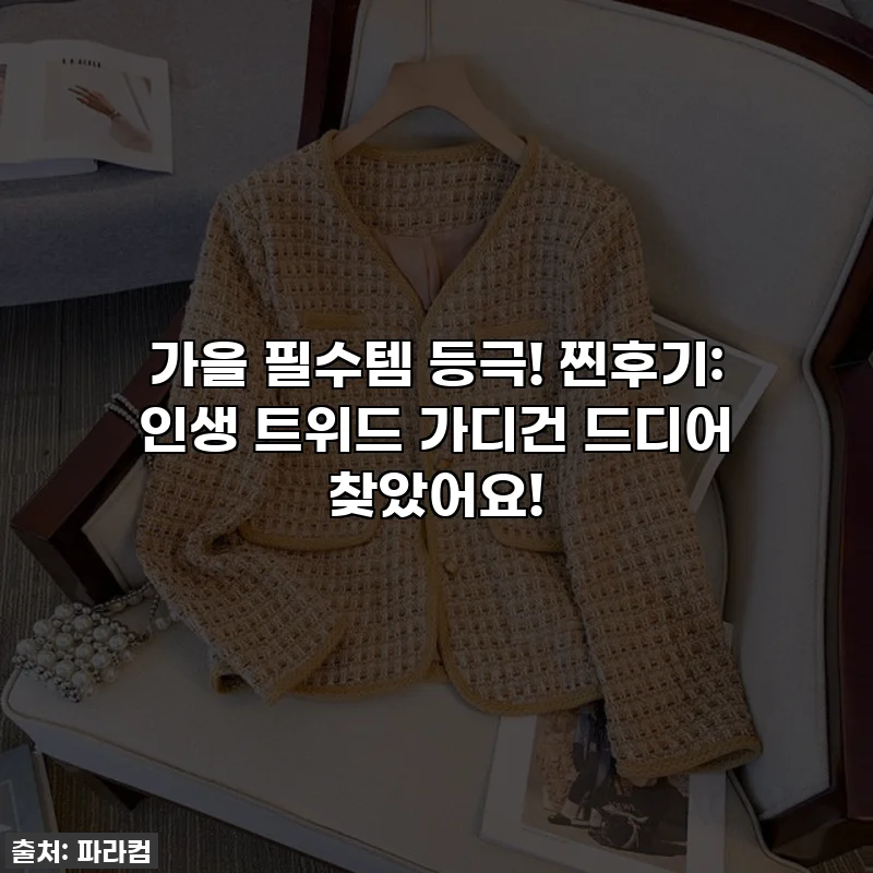 가을 필수템 등극! 찐후기: 인생 트위드 가디건 드디어 찾았어요!