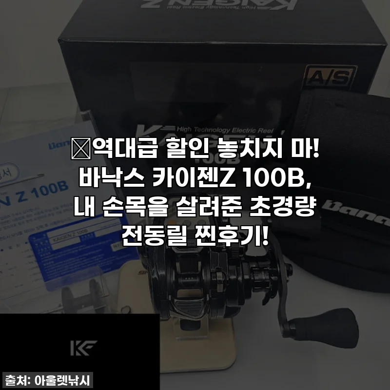 🔥역대급 할인 놓치지 마! 바낙스 카이젠Z 100B, 내 손목을 살려준 초경량 전동릴 찐후기!