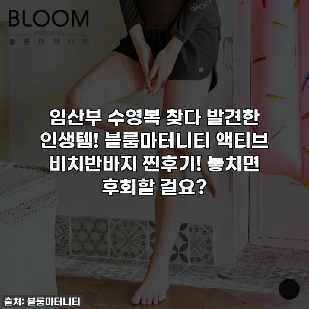 임산부 수영복 찾다 발견한 인생템! 블룸마터니티 액티브 비치반바지 찐후기! 놓치면 후회할 걸요?