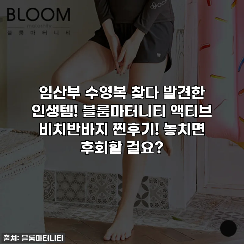 임산부 수영복 찾다 발견한 인생템! 블룸마터니티 액티브 비치반바지 찐후기! 놓치면 후회할 걸요?