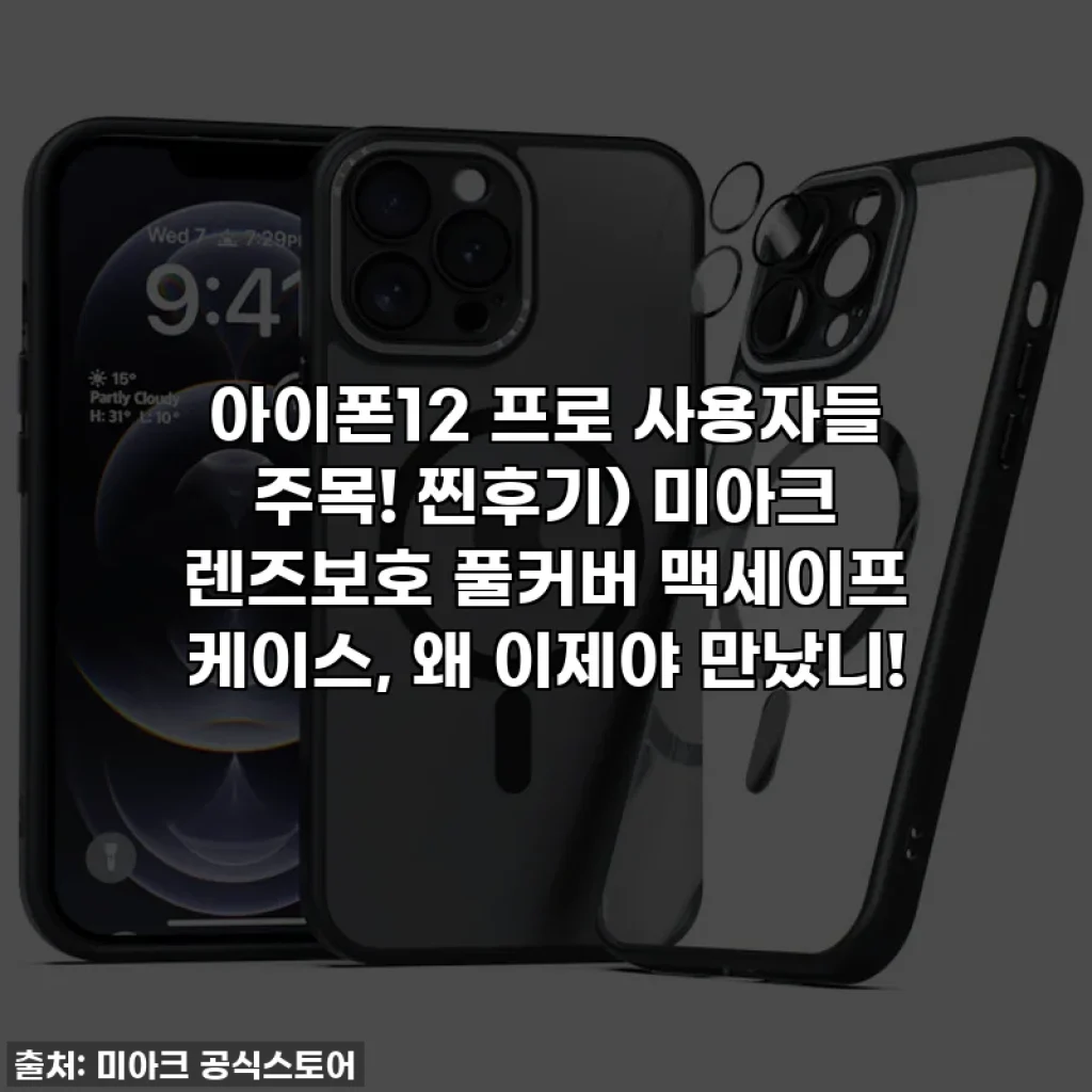 아이폰12 프로 사용자들 주목! 찐후기) 미아크 렌즈보호 풀커버 맥세이프 케이스, 왜 이제야 만났니!