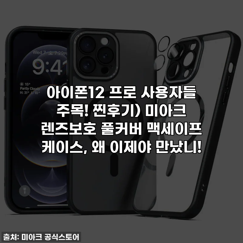 아이폰12 프로 사용자들 주목! 찐후기) 미아크 렌즈보호 풀커버 맥세이프 케이스, 왜 이제야 만났니!