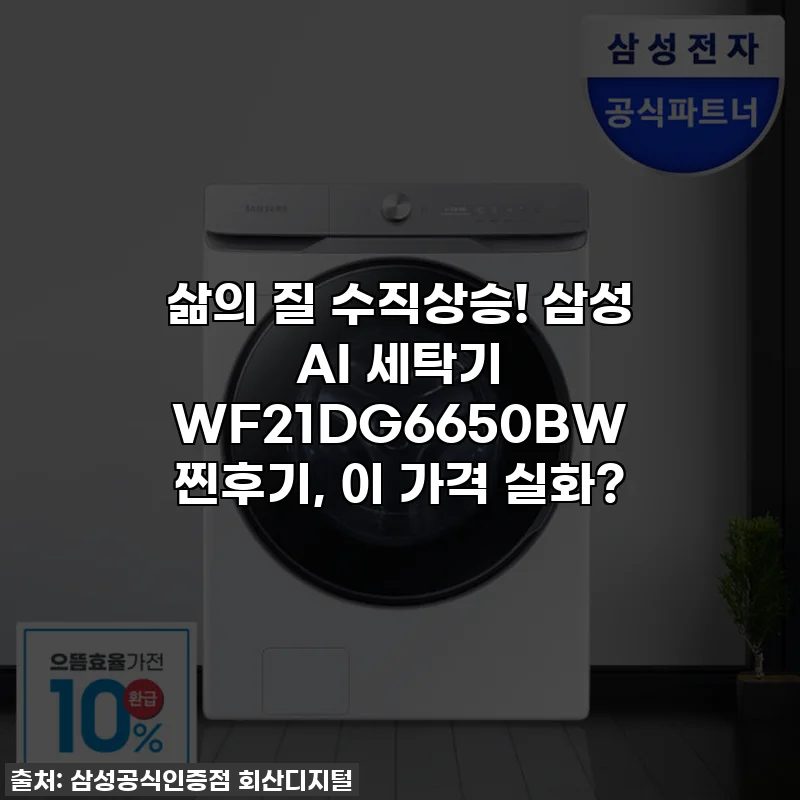 삶의 질 수직상승! 삼성 AI 세탁기 WF21DG6650BW 찐후기, 이 가격 실화?