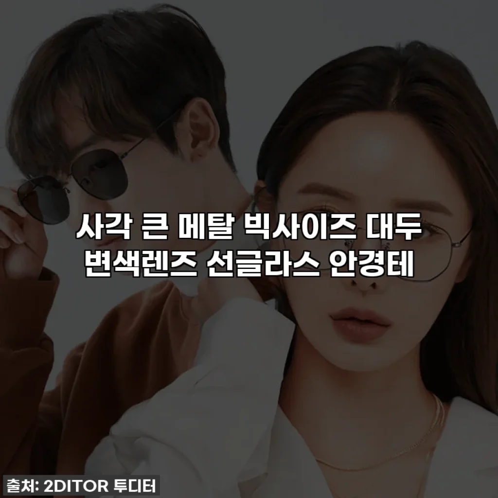 사각 큰 메탈 빅사이즈 대두 변색렌즈 선글라스 안경테