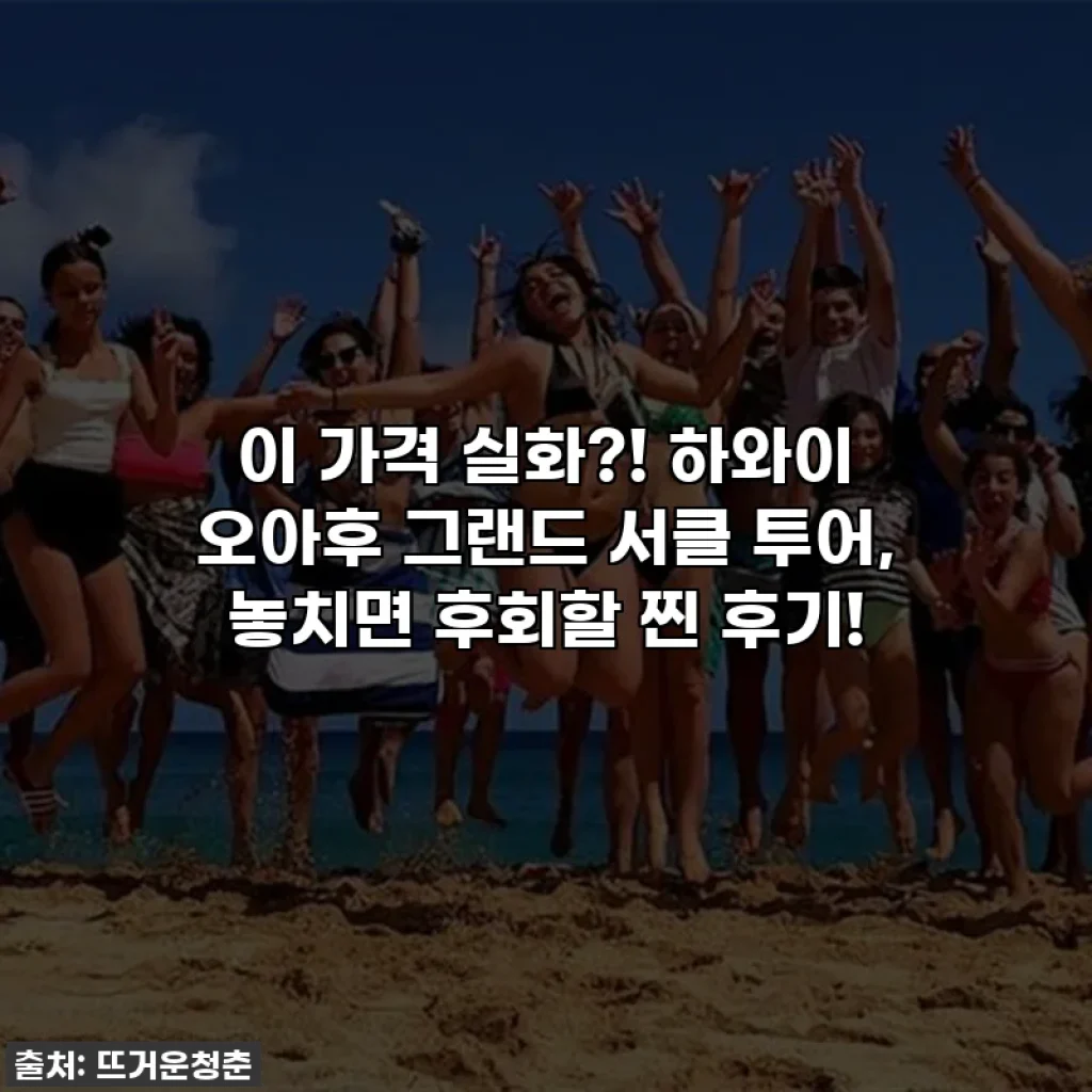 이 가격 실화?! 하와이 오아후 그랜드 서클 투어, 놓치면 후회할 찐 후기!