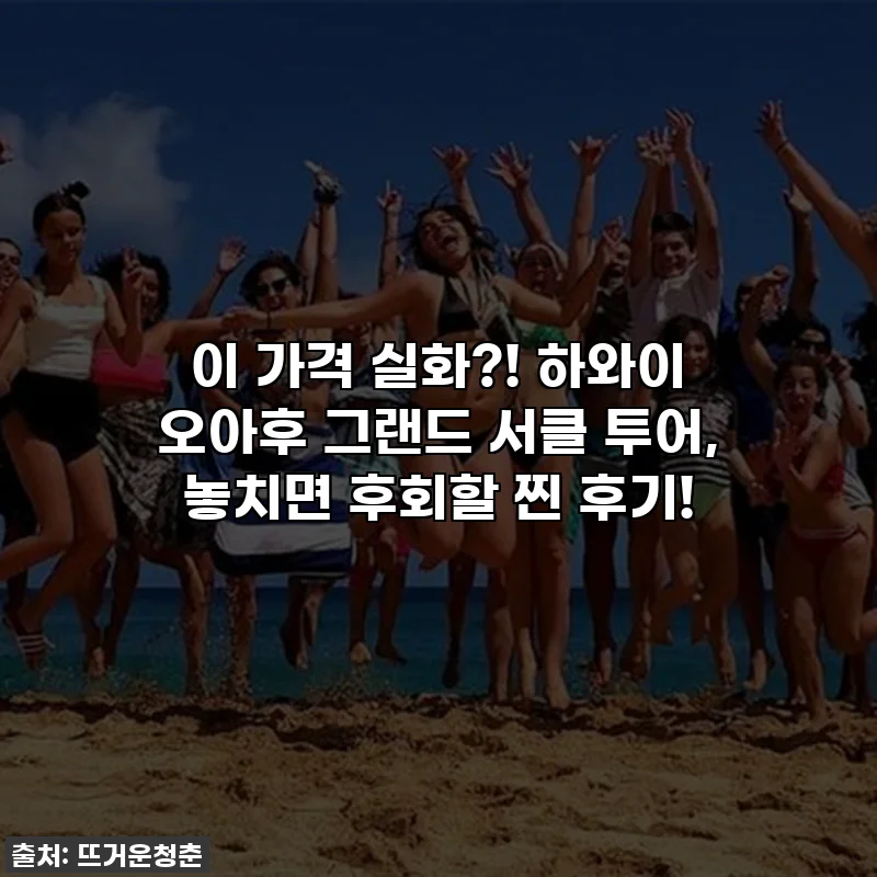 이 가격 실화?! 하와이 오아후 그랜드 서클 투어, 놓치면 후회할 찐 후기!