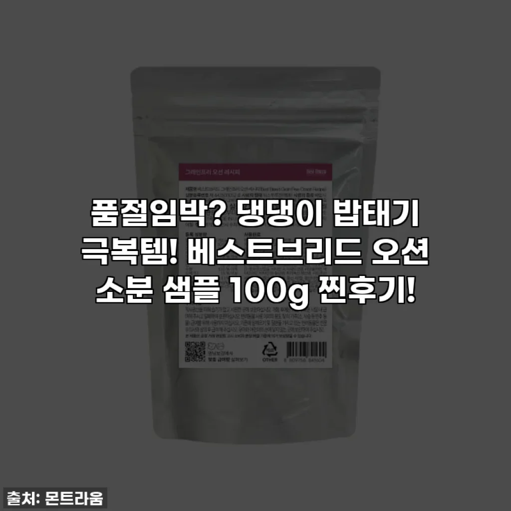 품절임박? 댕댕이 밥태기 극복템! 베스트브리드 오션 소분 샘플 100g 찐후기!