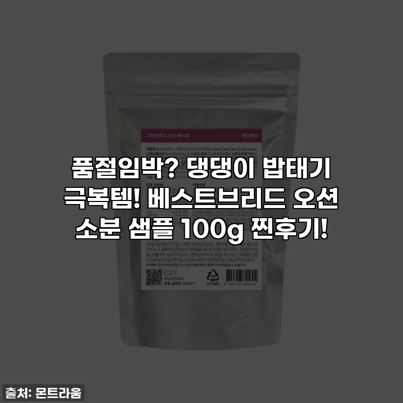 품절임박? 댕댕이 밥태기 극복템! 베스트브리드 오션 소분 샘플 100g 찐후기!