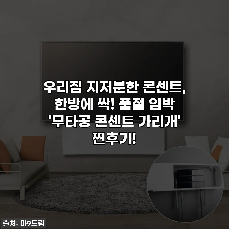 우리집 지저분한 콘센트, 한방에 싹! 품절 임박 '무타공 콘센트 가리개' 찐후기!