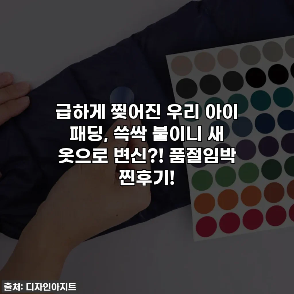 급하게 찢어진 우리 아이 패딩, 쓱싹 붙이니 새 옷으로 변신?! 품절임박 찐후기!