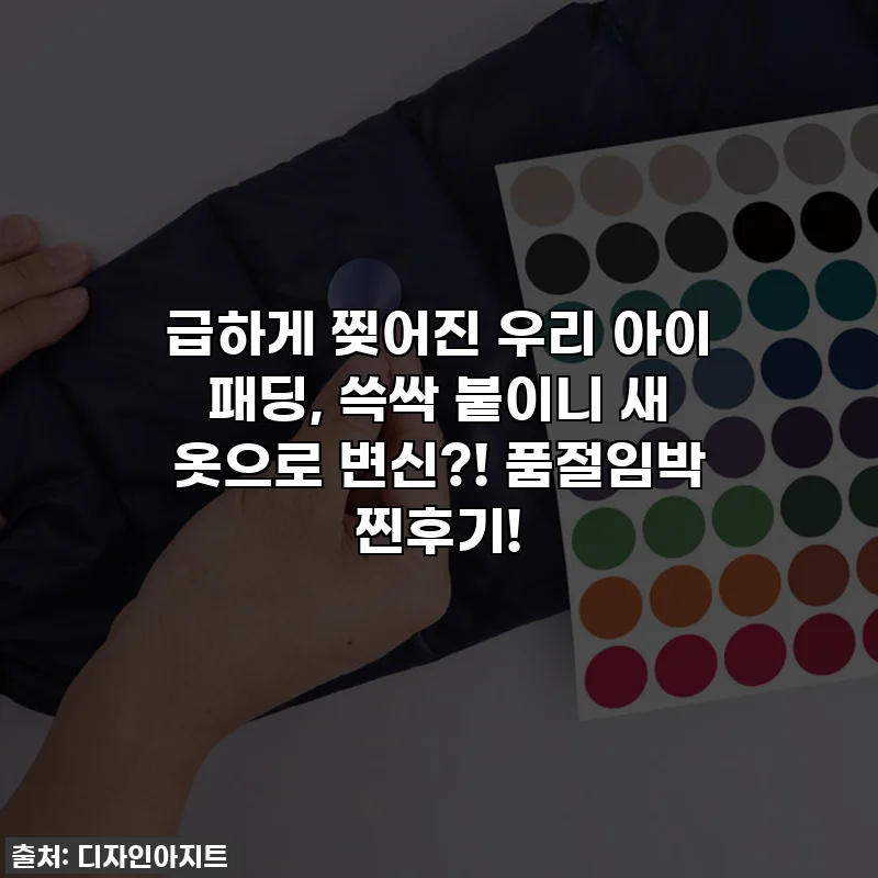 급하게 찢어진 우리 아이 패딩, 쓱싹 붙이니 새 옷으로 변신?! 품절임박 찐후기!