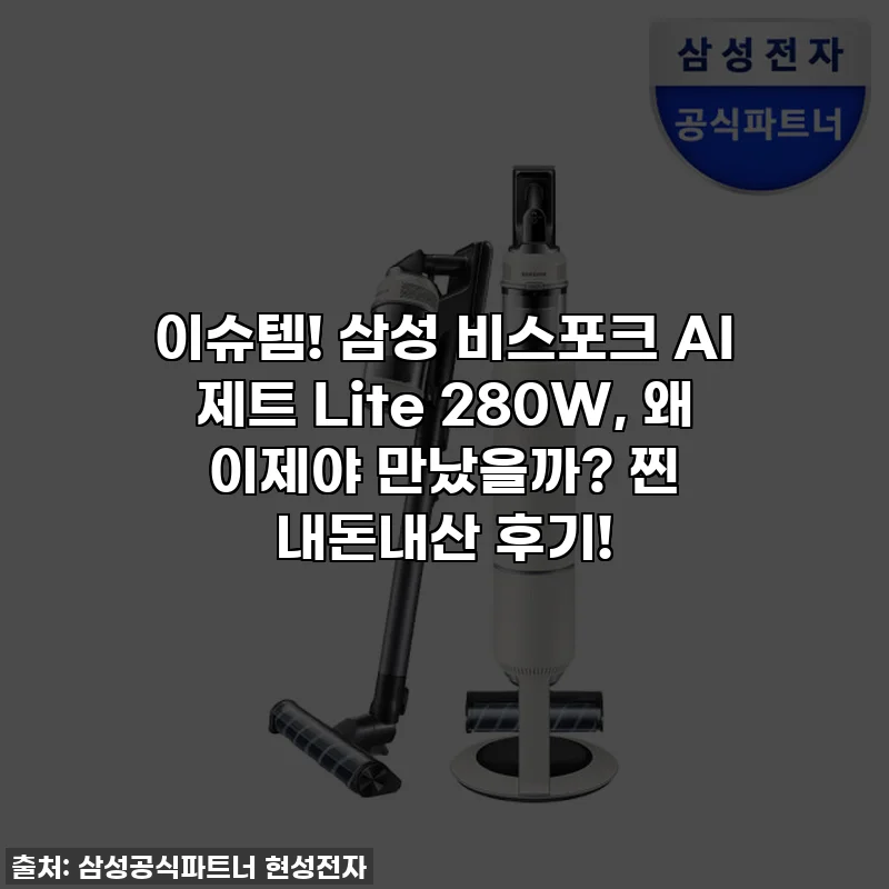 이슈템! 삼성 비스포크 AI 제트 Lite 280W, 왜 이제야 만났을까? 찐 내돈내산 후기!