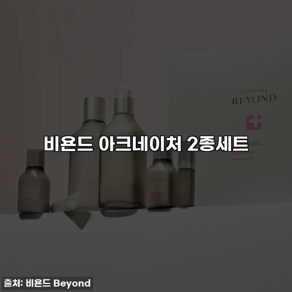 비욘드 아크네이처 2종세트