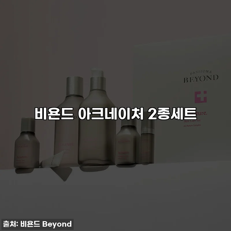 비욘드 아크네이처 2종세트