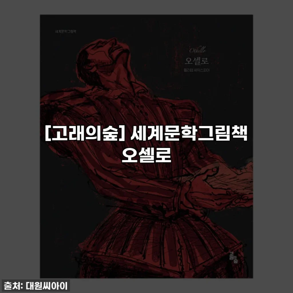 [고래의숲] 세계문학그림책 오셀로