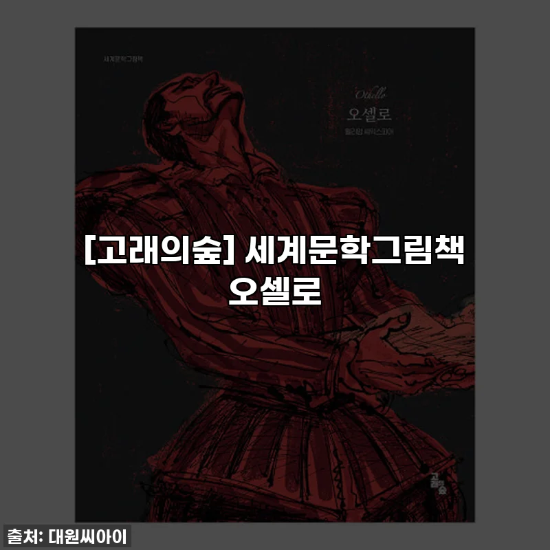 [고래의숲] 세계문학그림책 오셀로