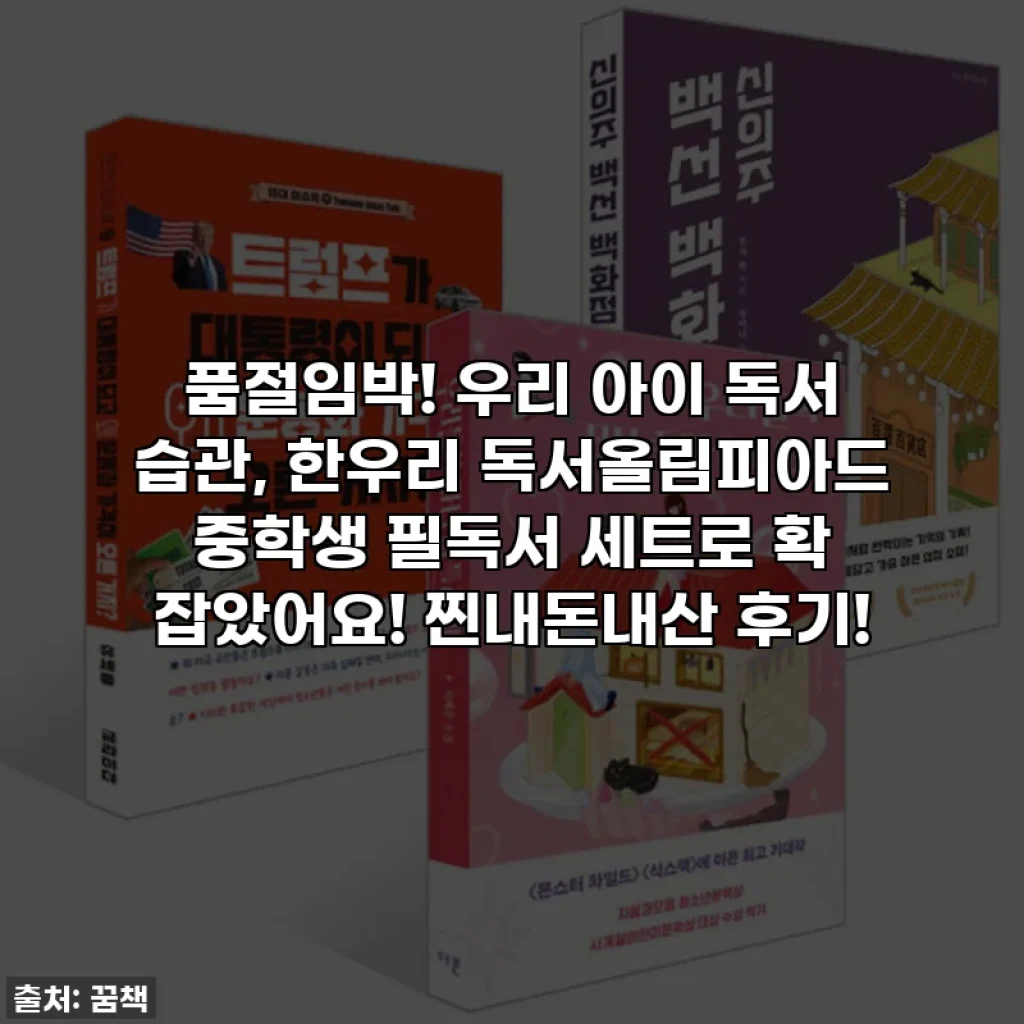 품절임박! 우리 아이 독서 습관, 한우리 독서올림피아드 중학생 필독서 세트로 확 잡았어요! 찐내돈내산 후기!