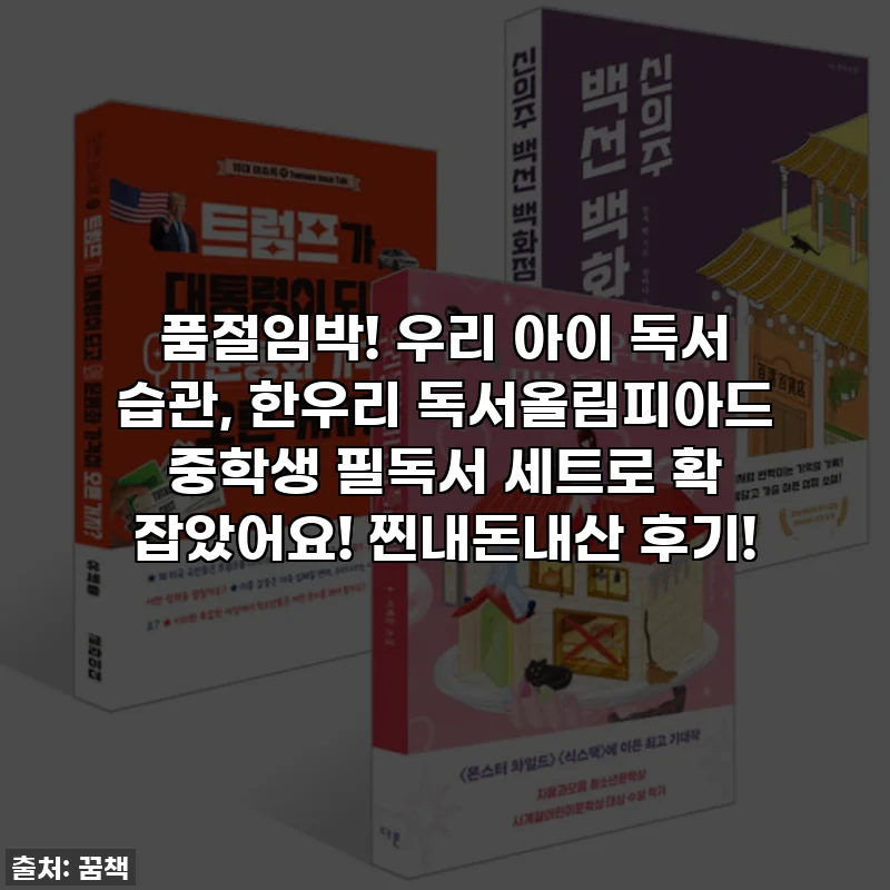 품절임박! 우리 아이 독서 습관, 한우리 독서올림피아드 중학생 필독서 세트로 확 잡았어요! 찐내돈내산 후기!