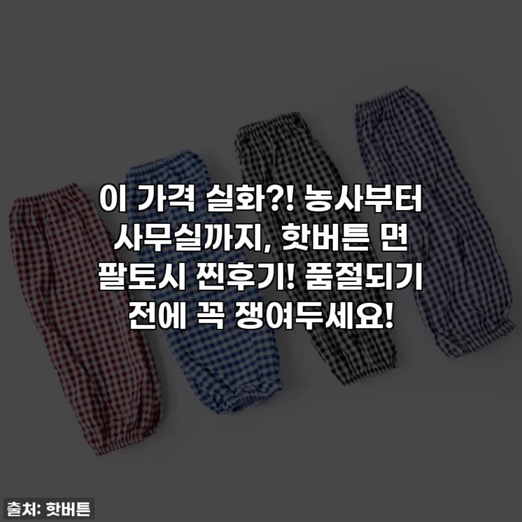 이 가격 실화?! 농사부터 사무실까지, 핫버튼 면 팔토시 찐후기! 품절되기 전에 꼭 쟁여두세요!