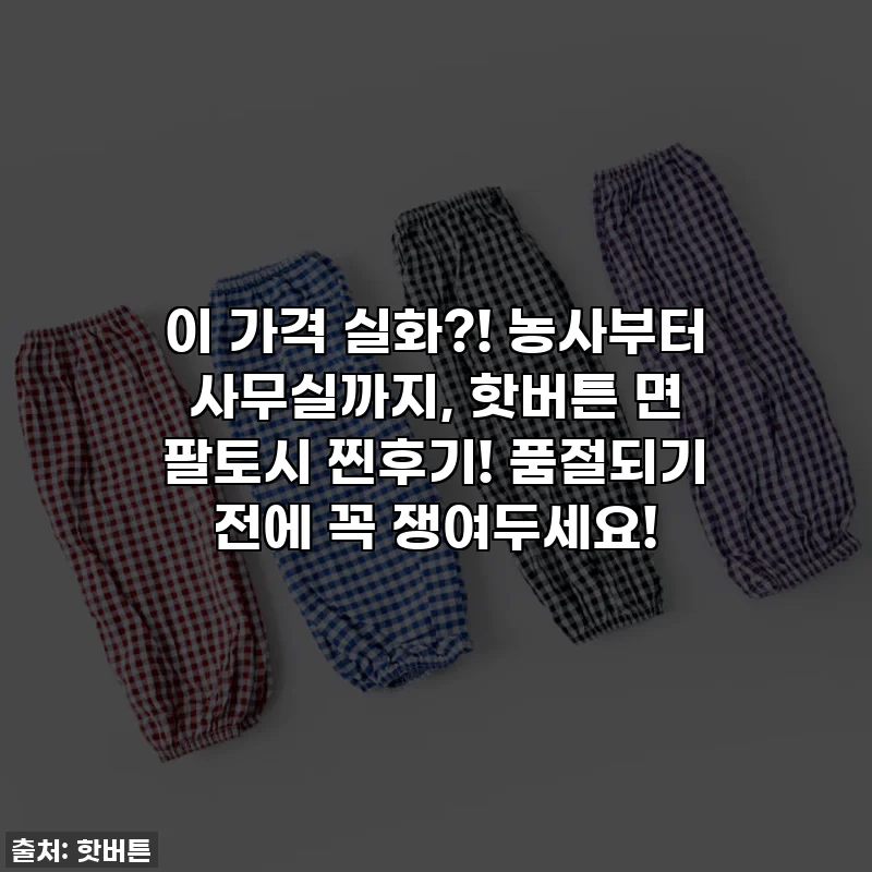 이 가격 실화?! 농사부터 사무실까지, 핫버튼 면 팔토시 찐후기! 품절되기 전에 꼭 쟁여두세요!