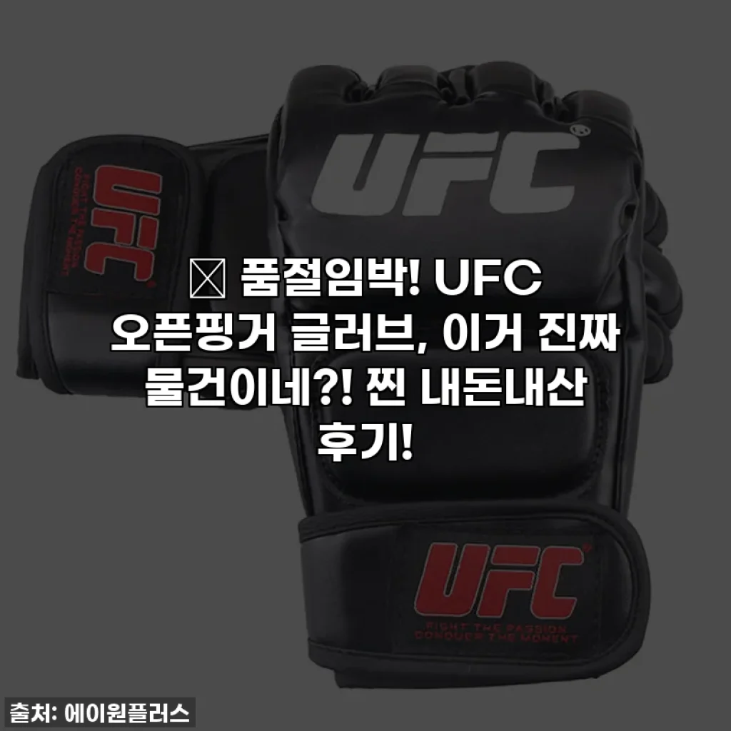 🔥 품절임박! UFC 오픈핑거 글러브, 이거 진짜 물건이네?! 찐 내돈내산 후기!
