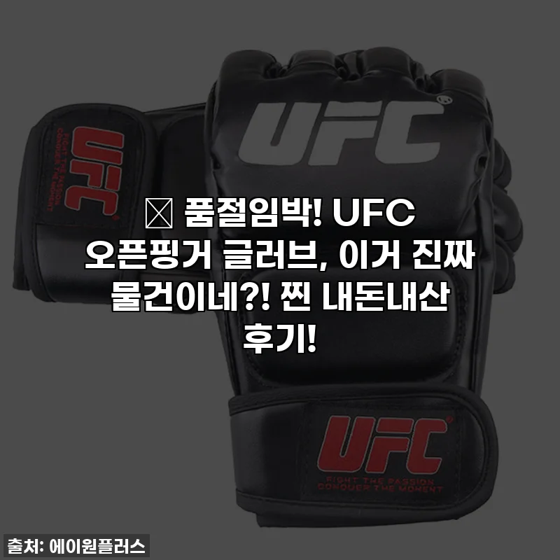 🔥 품절임박! UFC 오픈핑거 글러브, 이거 진짜 물건이네?! 찐 내돈내산 후기!