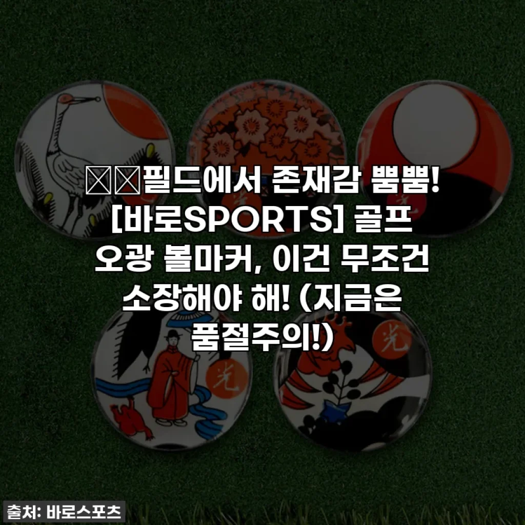 ⛳️필드에서 존재감 뿜뿜! [바로SPORTS] 골프 오광 볼마커, 이건 무조건 소장해야 해! (지금은 품절주의!)