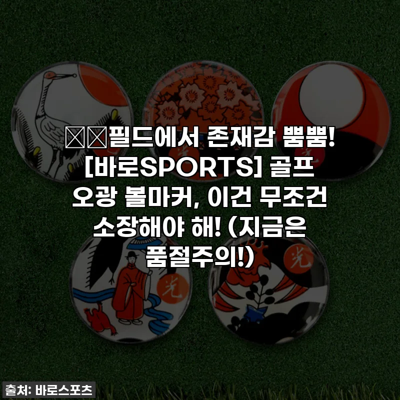 ⛳️필드에서 존재감 뿜뿜! [바로SPORTS] 골프 오광 볼마커, 이건 무조건 소장해야 해! (지금은 품절주의!)