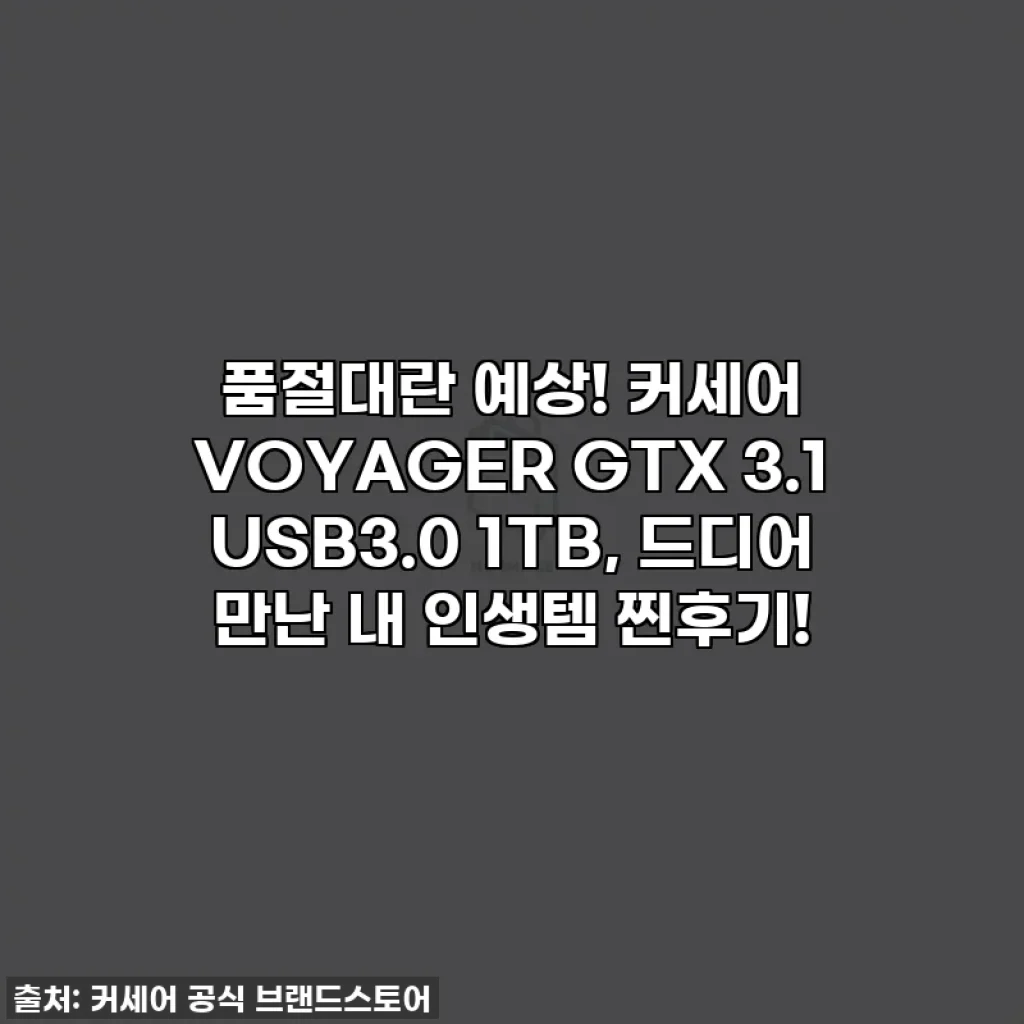 품절대란 예상! 커세어 VOYAGER GTX 3.1 USB3.0 1TB, 드디어 만난 내 인생템 찐후기!