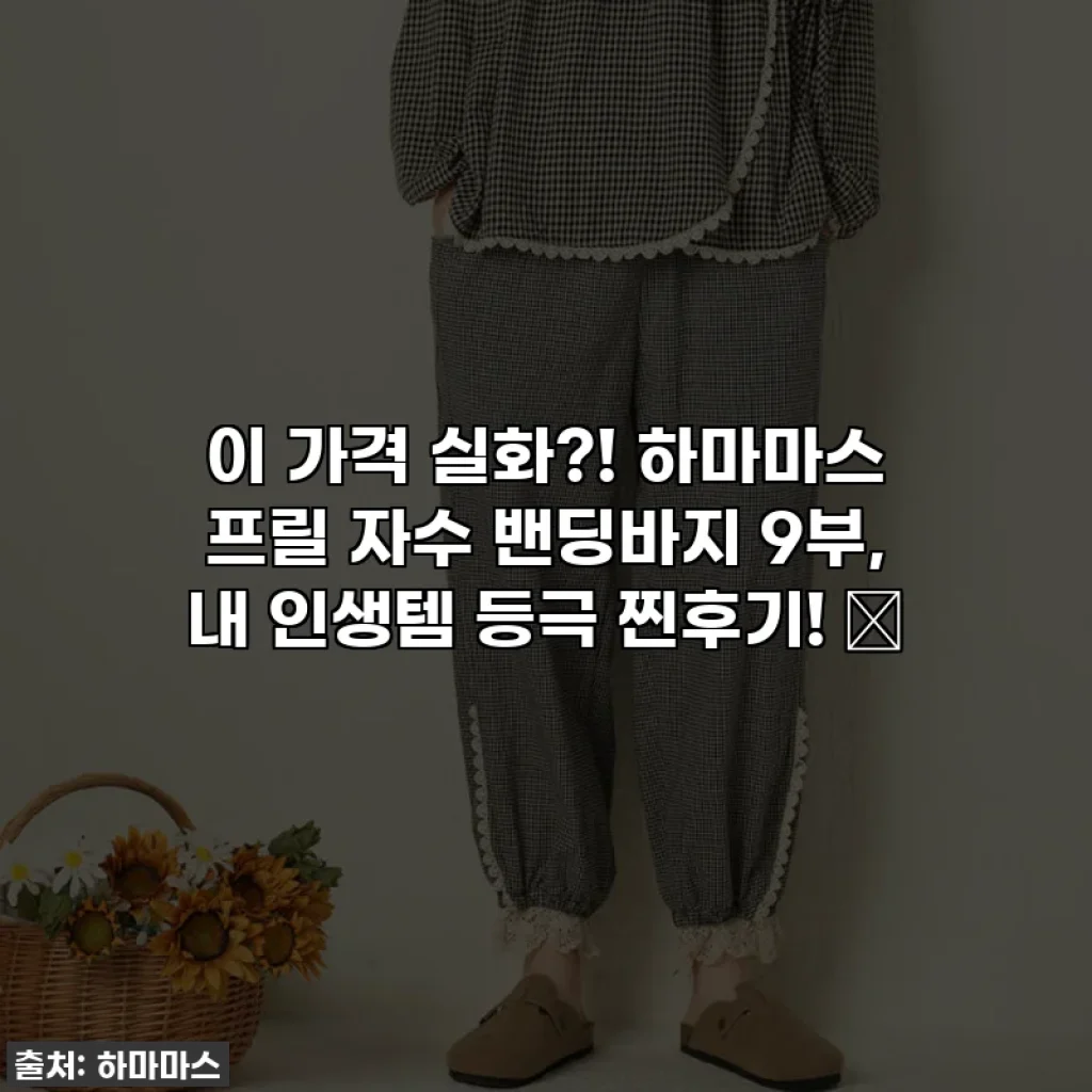 이 가격 실화?! 하마마스 프릴 자수 밴딩바지 9부, 내 인생템 등극 찐후기! ✨