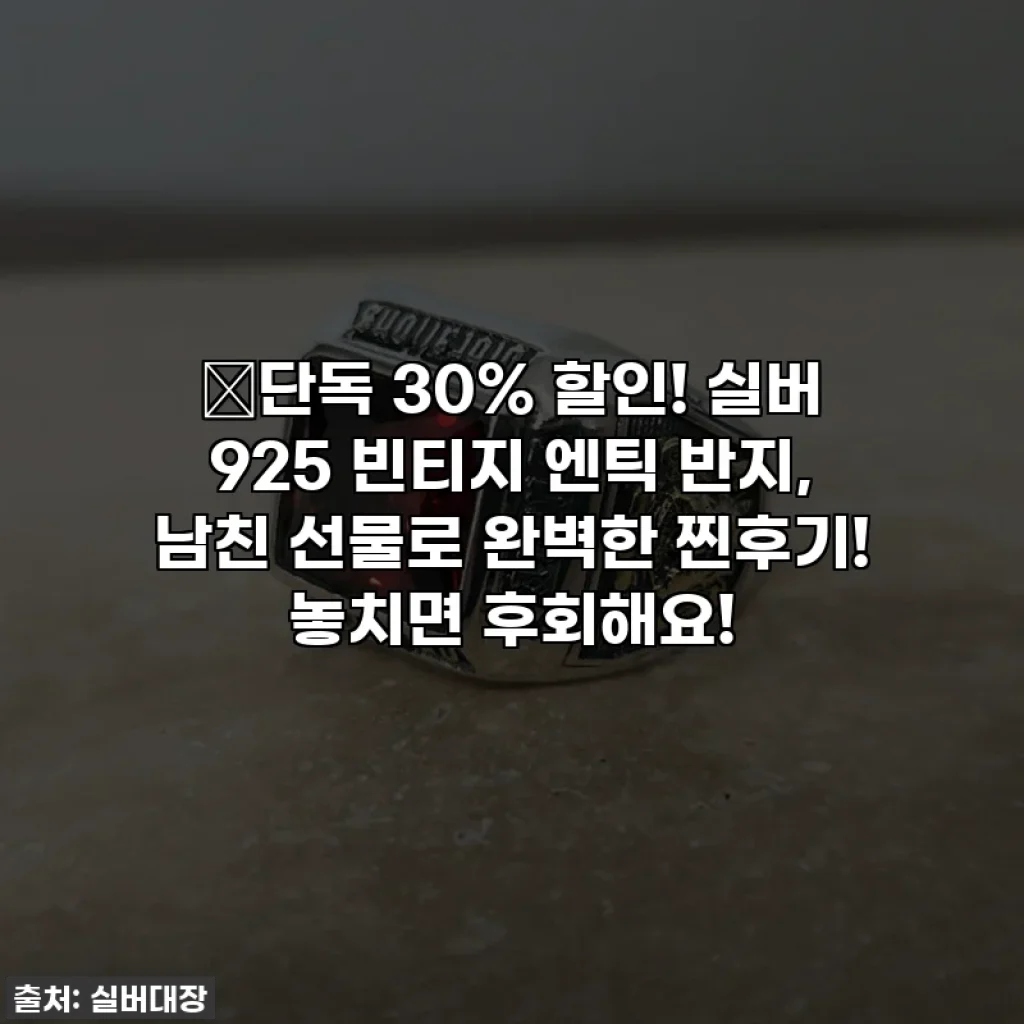 🔥단독 30% 할인! 실버 925 빈티지 엔틱 반지, 남친 선물로 완벽한 찐후기! 놓치면 후회해요!