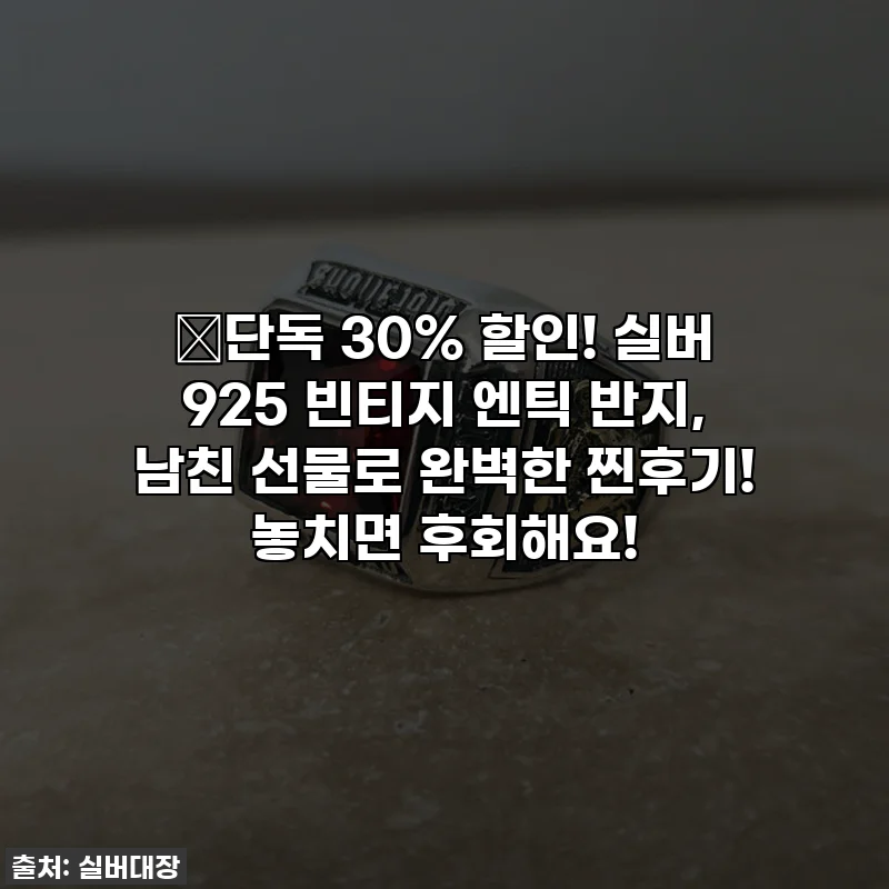 🔥단독 30% 할인! 실버 925 빈티지 엔틱 반지, 남친 선물로 완벽한 찐후기! 놓치면 후회해요!