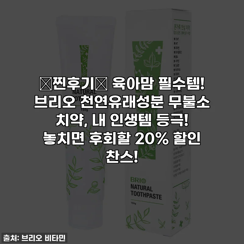 💖찐후기💖 육아맘 필수템! 브리오 천연유래성분 무불소 치약, 내 인생템 등극! 놓치면 후회할 20% 할인 찬스!