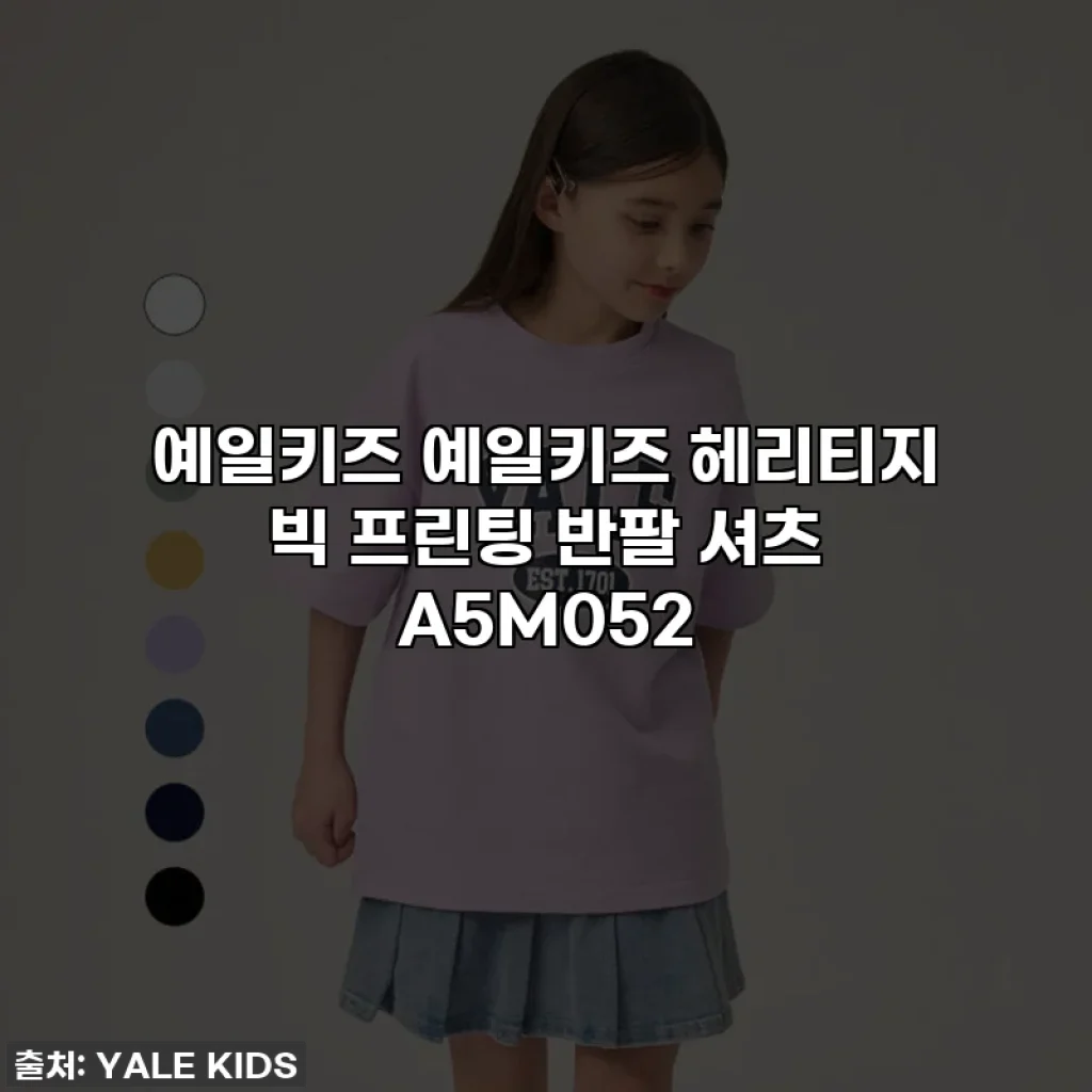 예일키즈 예일키즈 헤리티지 빅 프린팅 반팔 셔츠 A5M052