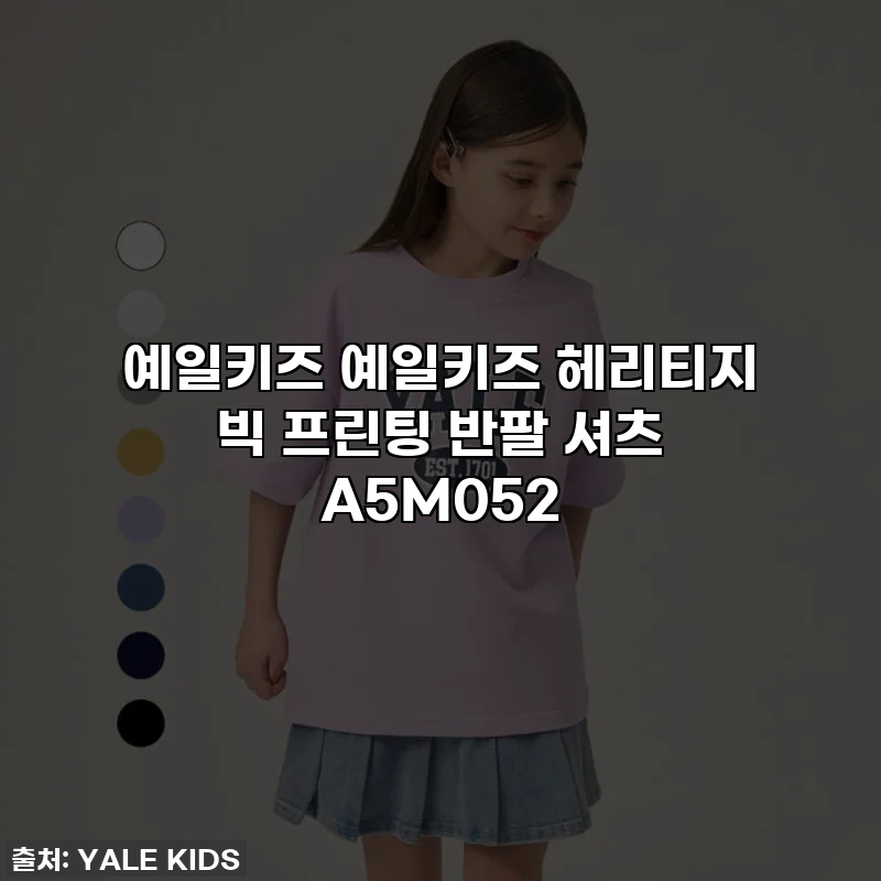 예일키즈 예일키즈 헤리티지 빅 프린팅 반팔 셔츠 A5M052