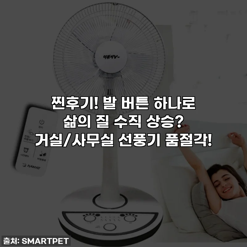 찐후기! 발 버튼 하나로 삶의 질 수직 상승? 거실/사무실 선풍기 품절각!