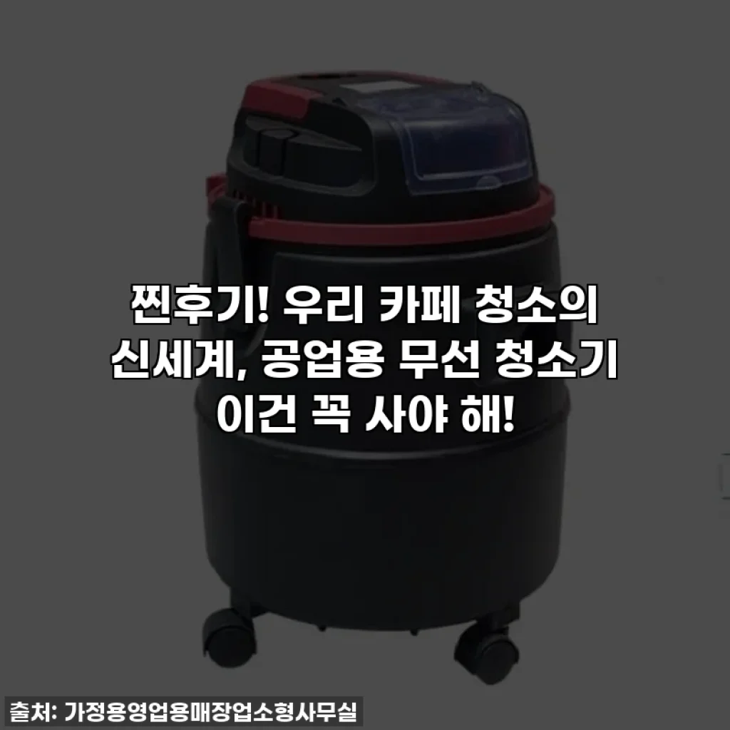 찐후기! 우리 카페 청소의 신세계, 공업용 무선 청소기 이건 꼭 사야 해!